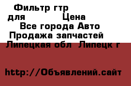 Фильтр гтр 195.13.13360 для komatsu › Цена ­ 1 200 - Все города Авто » Продажа запчастей   . Липецкая обл.,Липецк г.